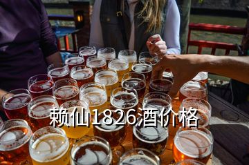 賴仙1826酒價格