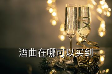 酒曲在哪可以買(mǎi)到