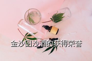 金沙回沙酒的獲得榮譽(yù)