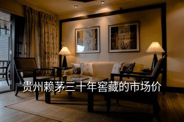 貴州賴茅三十年窖藏的市場(chǎng)價(jià)
