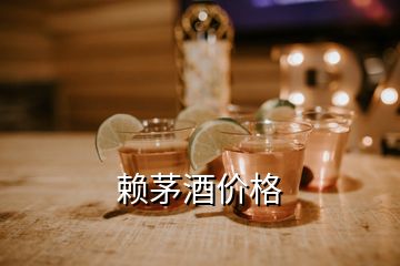 賴茅酒價格