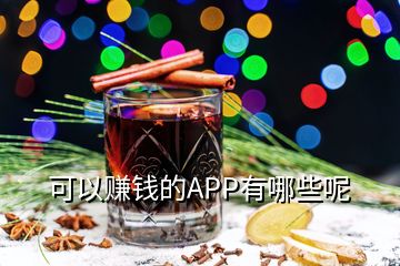 可以賺錢的APP有哪些呢