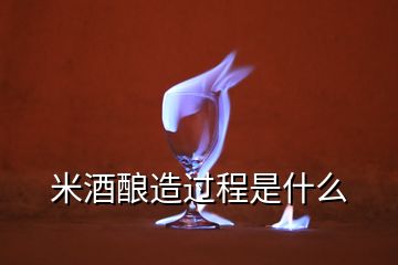 米酒釀造過程是什么