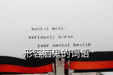 形容酒鬼的詞語