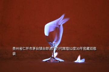 貴州省仁懷市茅臺(tái)鎮(zhèn)臺(tái)郎酒廠萬代輝煌52度30年窖藏雙瓶裝