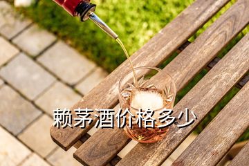 賴茅酒價(jià)格多少