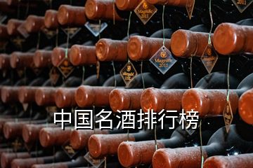 中國名酒排行榜