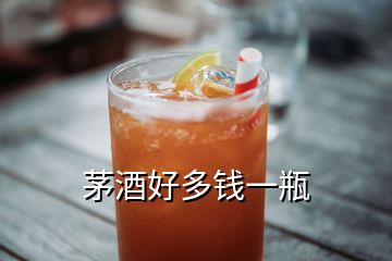 茅酒好多錢一瓶