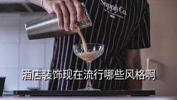 酒店裝飾現(xiàn)在流行哪些風(fēng)格啊