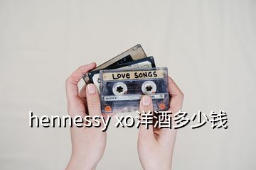 hennessy xo洋酒多少錢