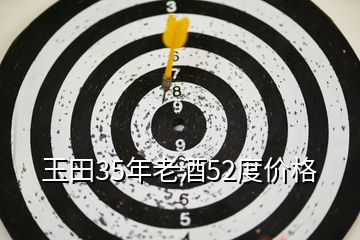 玉田35年老酒52度價(jià)格