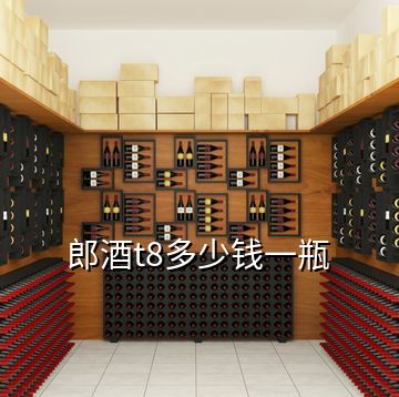 郎酒t8多少錢(qián)一瓶