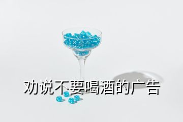 勸說不要喝酒的廣告