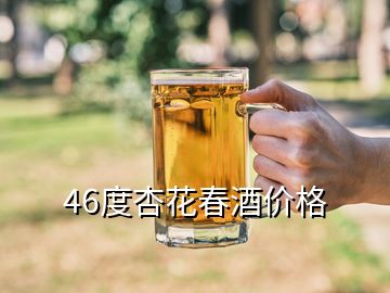 46度杏花春酒價格