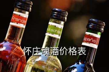 懷莊魂酒價(jià)格表