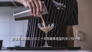 即墨老酒豪爵1815三十年陳釀焦香型的多少錢一瓶