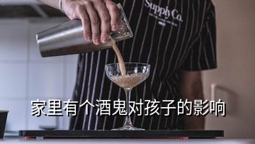 家里有個酒鬼對孩子的影響