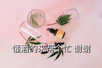 懂酒的來(lái)幫個(gè)忙 謝謝