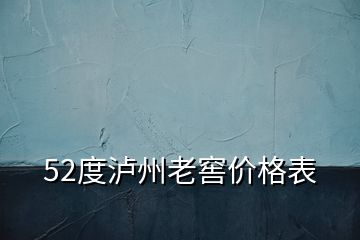 52度瀘州老窖價格表