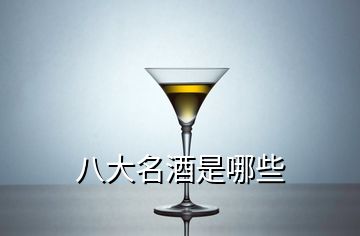 八大名酒是哪些