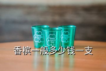 香檳一般多少錢(qián)一支