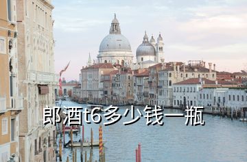 郎酒t6多少錢一瓶