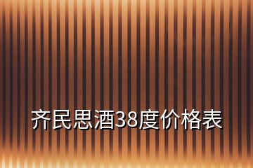 齊民思酒38度價(jià)格表