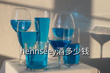 hennseey酒多少錢