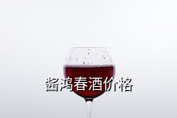 醬鴻春酒價格