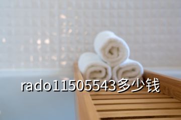 rado11505543多少錢