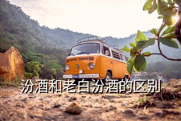 汾酒和老白汾酒的區(qū)別