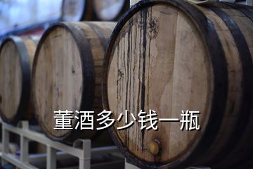 董酒多少錢(qián)一瓶
