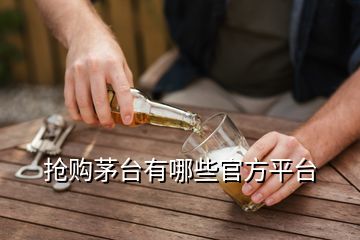 搶購茅臺(tái)有哪些官方平臺(tái)