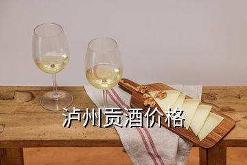 瀘州貢酒價(jià)格