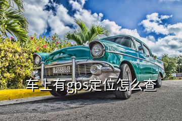 車上有g(shù)ps定位怎么查