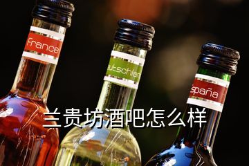 蘭貴坊酒吧怎么樣