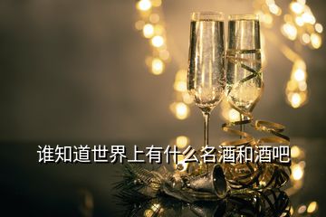 誰(shuí)知道世界上有什么名酒和酒吧