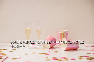 貴州青酒五星鐵盒青酒洞藏青酒500 ml 52度濃香糧食禮盒多少錢一盒