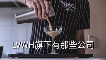 LVWH旗下有那些公司