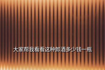 大家?guī)臀铱纯催@種郎酒多少錢一瓶