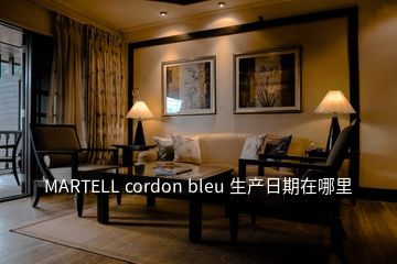 MARTELL cordon bleu 生產(chǎn)日期在哪里