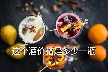 這個(gè)酒價(jià)格是多少一瓶