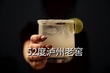 52度瀘州老窖