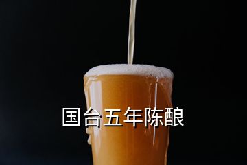 國(guó)臺(tái)五年陳釀