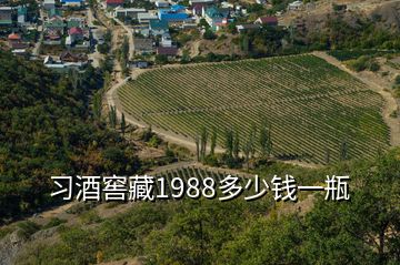 習(xí)酒窖藏1988多少錢(qián)一瓶