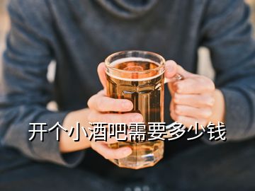 開個(gè)小酒吧需要多少錢