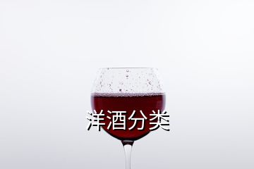 洋酒分類