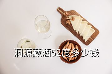 洞源藏酒52度多少錢