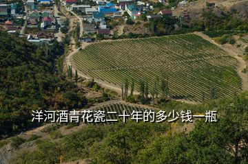 洋河酒青花瓷二十年的多少錢一瓶