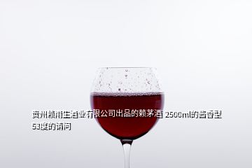 貴州賴雨生酒業(yè)有限公司出品的賴茅酒 2500ml的醬香型53度的請(qǐng)問(wèn)